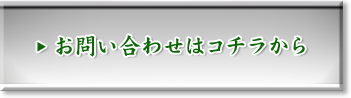 お問い合わせはコチラから>>
