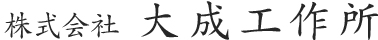 株式会社大成工作所